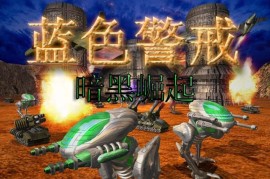 蓝色警戒中文补丁，一、中文补丁获取途径