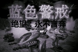 蓝色警戒简版下载，关于蓝色警戒，战争狂人（简称蓝戒）的简版下载，需要明确以下几点