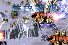 蓝色警戒第十关难点解析，核心难点解析