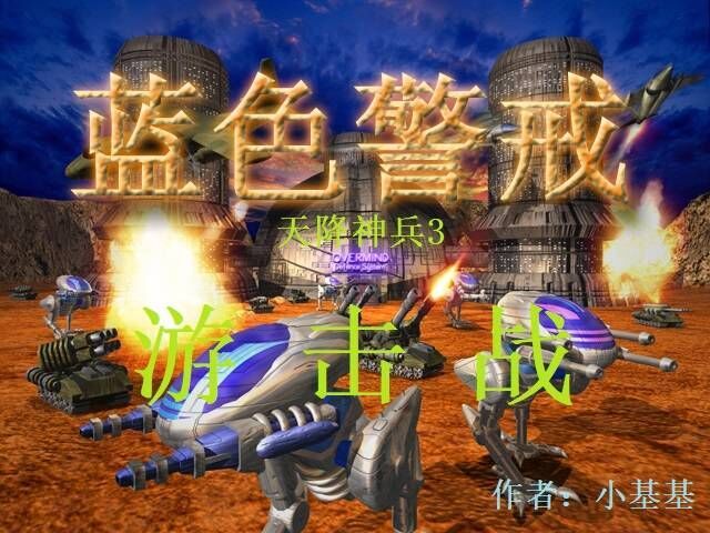 蓝色警戒西游记神魔MOD，主要特色与亮点